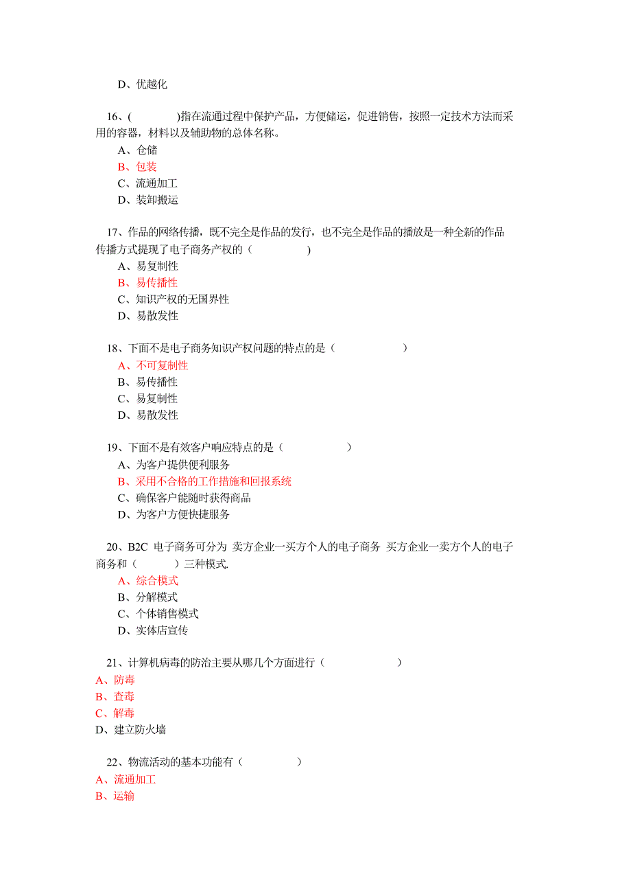 2016年专业技术人员继续教育公需科目《电子商务》2016年-资料答案题库_第3页