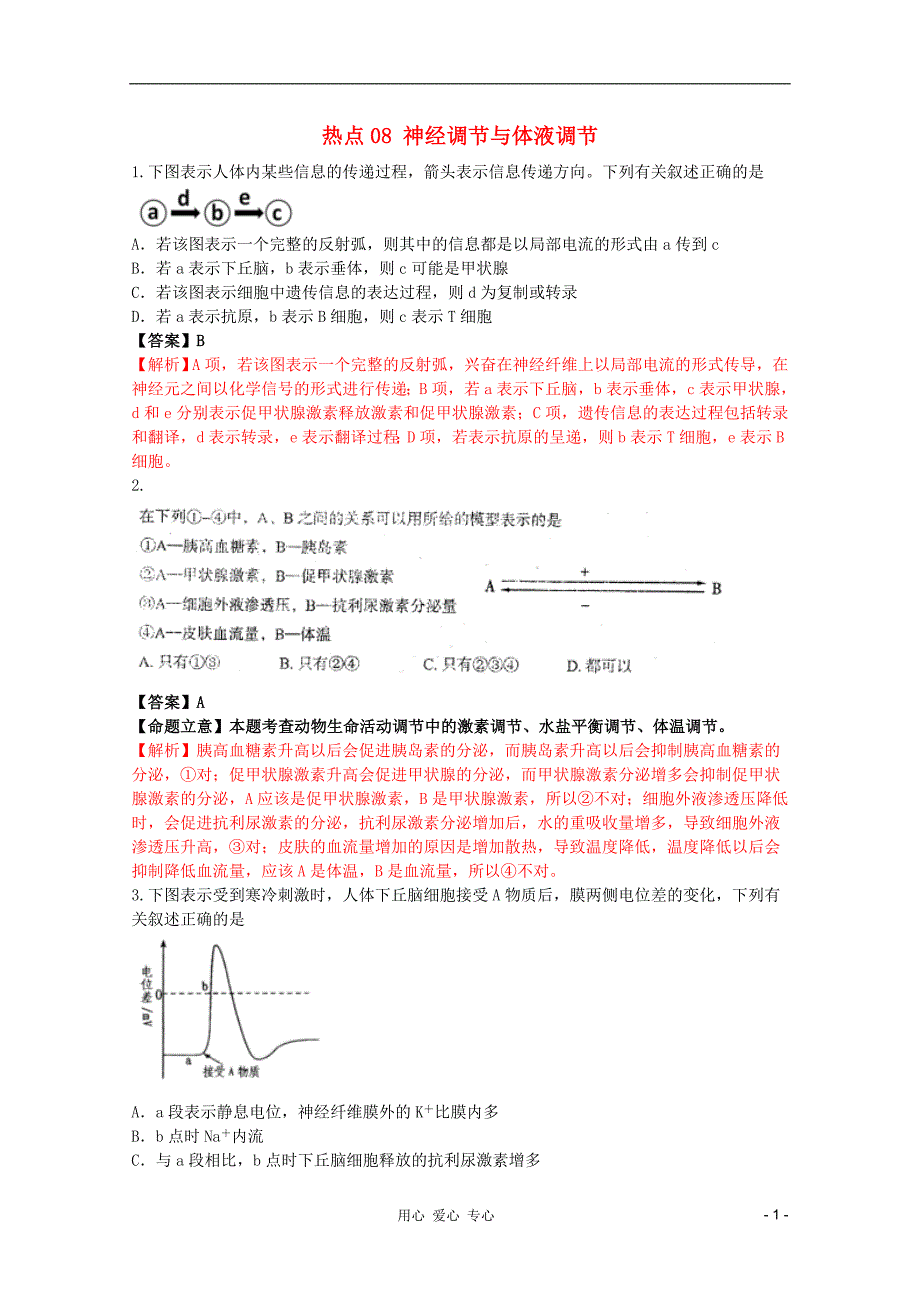 高考生物名师预测知识点08神经调节与体液调节.doc_第1页