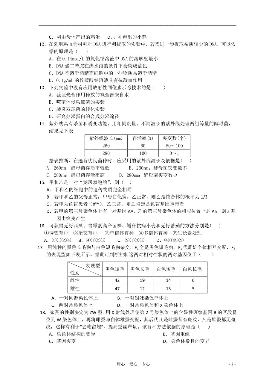 河南实验中学高二生物第二次月考.doc_第2页