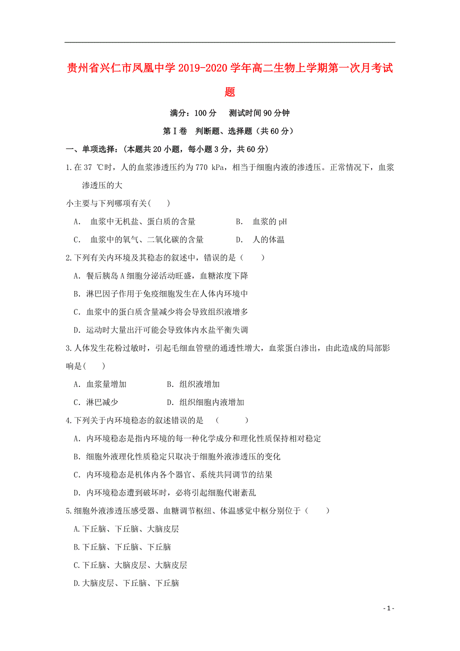 贵州兴仁凤凰中学2020高二生物第一次月考1.doc_第1页