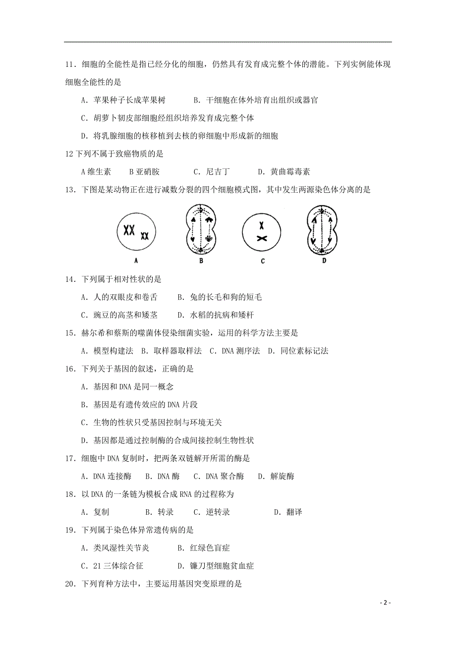 福建晋江南侨中学高二生物第二次月考文1.doc_第2页