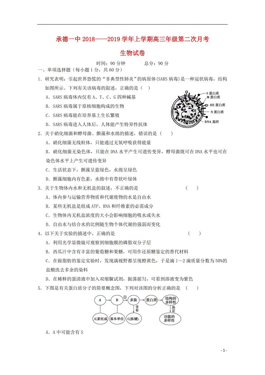 河北承德一中高三生物第二次月考.doc_第1页