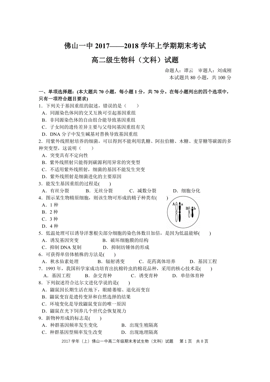 广东高二生物期末考试 文pdf.pdf_第1页