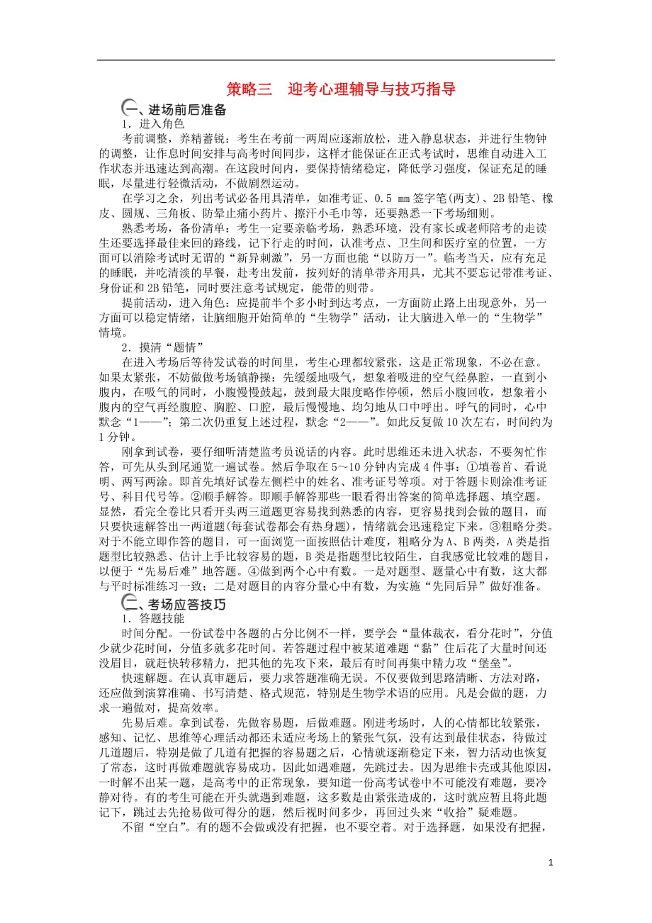 优化探究高三生物二轮复习第二部分策略三迎考心理辅导与技巧指导强化训练1.doc_第1页