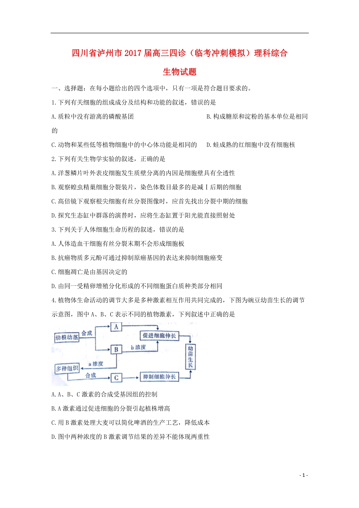 四川泸州高三生物四诊临考冲刺模拟.doc_第1页