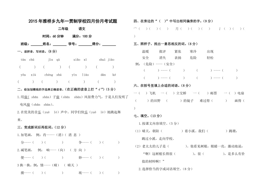 2015年雅桥乡九年一贯制学校四月份月考试题_第1页