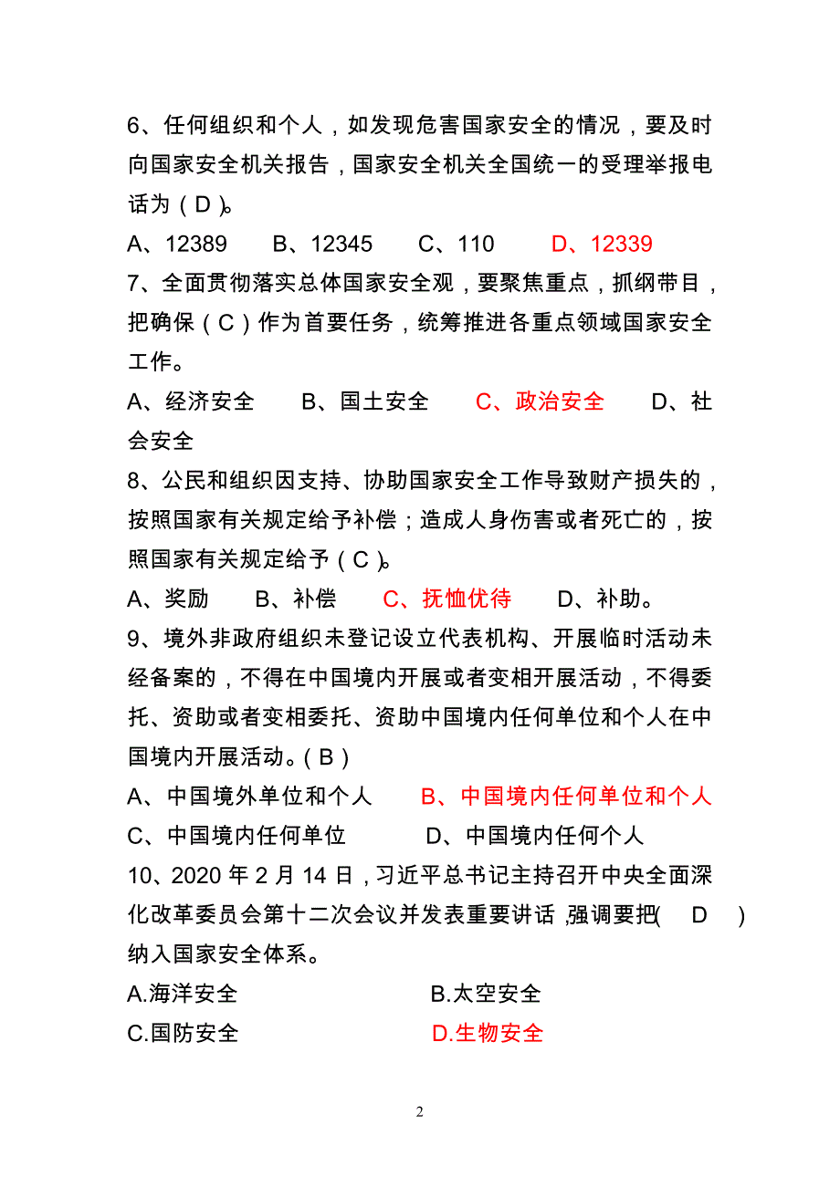 （试题二）惠州网络干部学院国家安全教育知识测试试题和答案(1)(1)_第2页