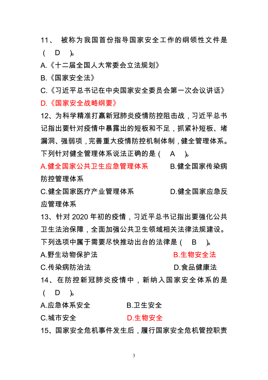 （试题二）惠州网络干部学院国家安全教育知识测试试题和答案(1)(1)_第3页