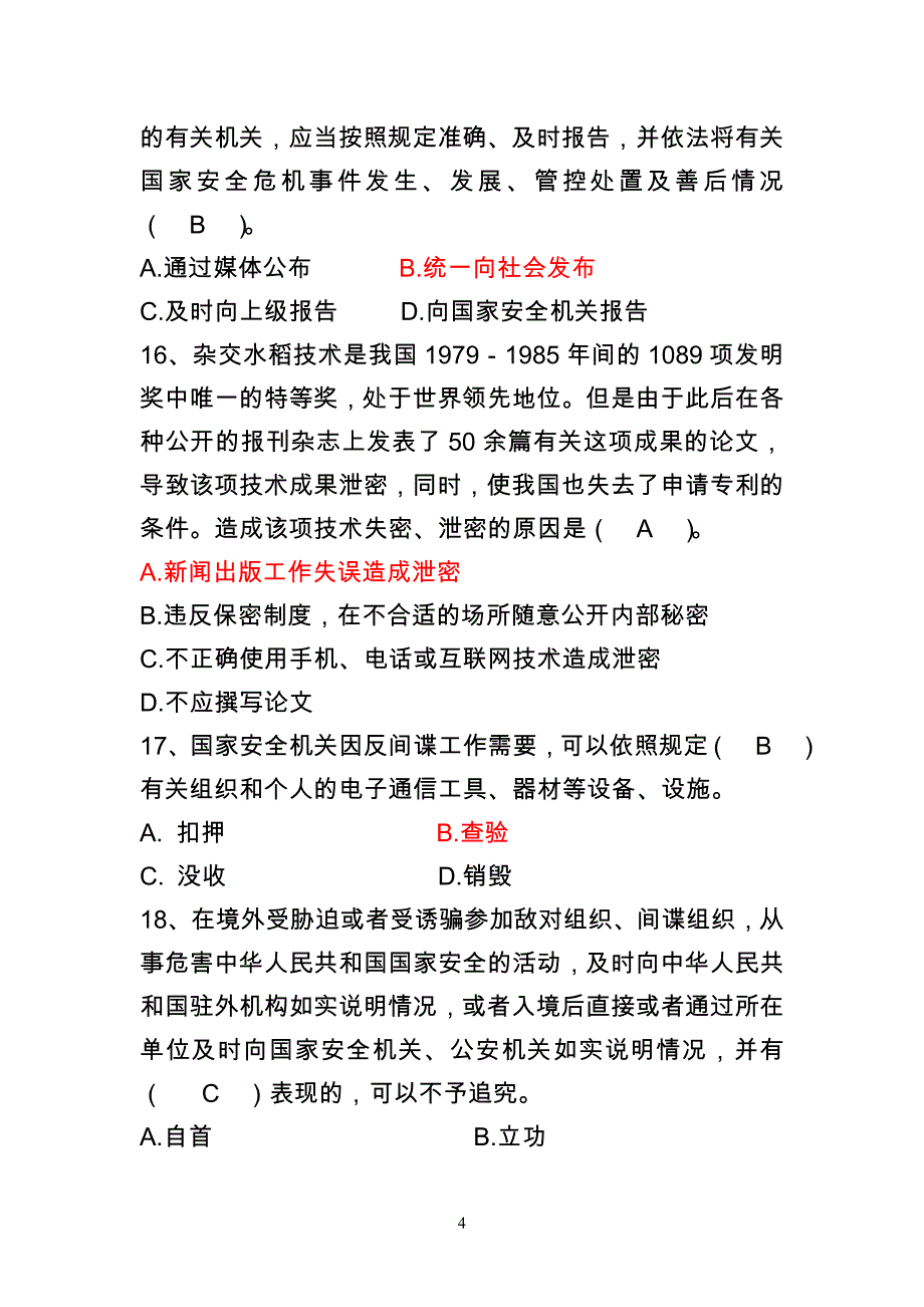 （试题二）惠州网络干部学院国家安全教育知识测试试题和答案(1)(1)_第4页