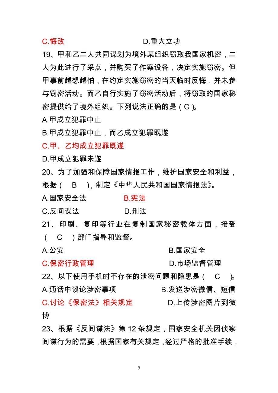 （试题二）惠州网络干部学院国家安全教育知识测试试题和答案(1)(1)_第5页