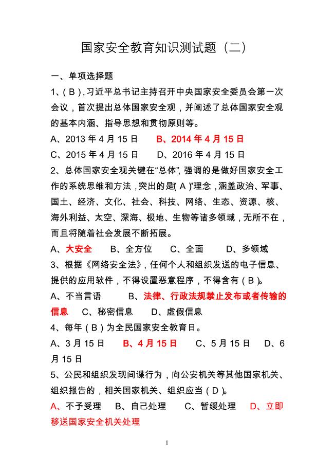 （试题二）惠州网络干部学院国家安全教育知识测试试题和答案(1)(1)