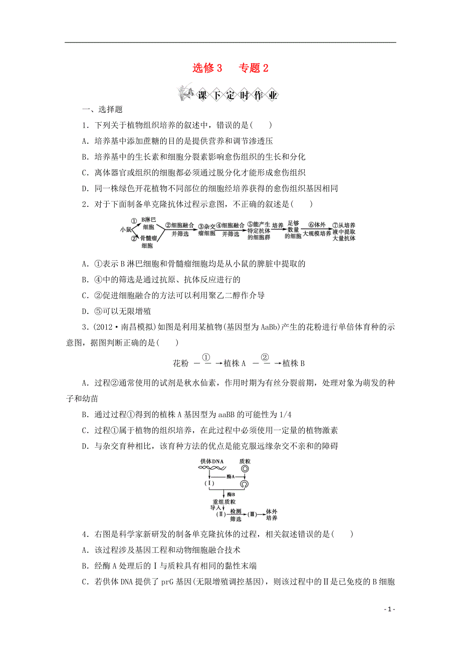 高考生物一轮复习2细胞工程课下定时作业选修3.doc_第1页