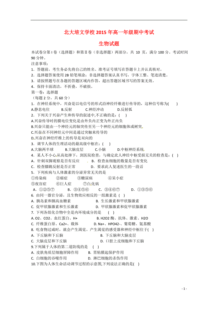 北大培文学校高一生物期中1.doc_第1页