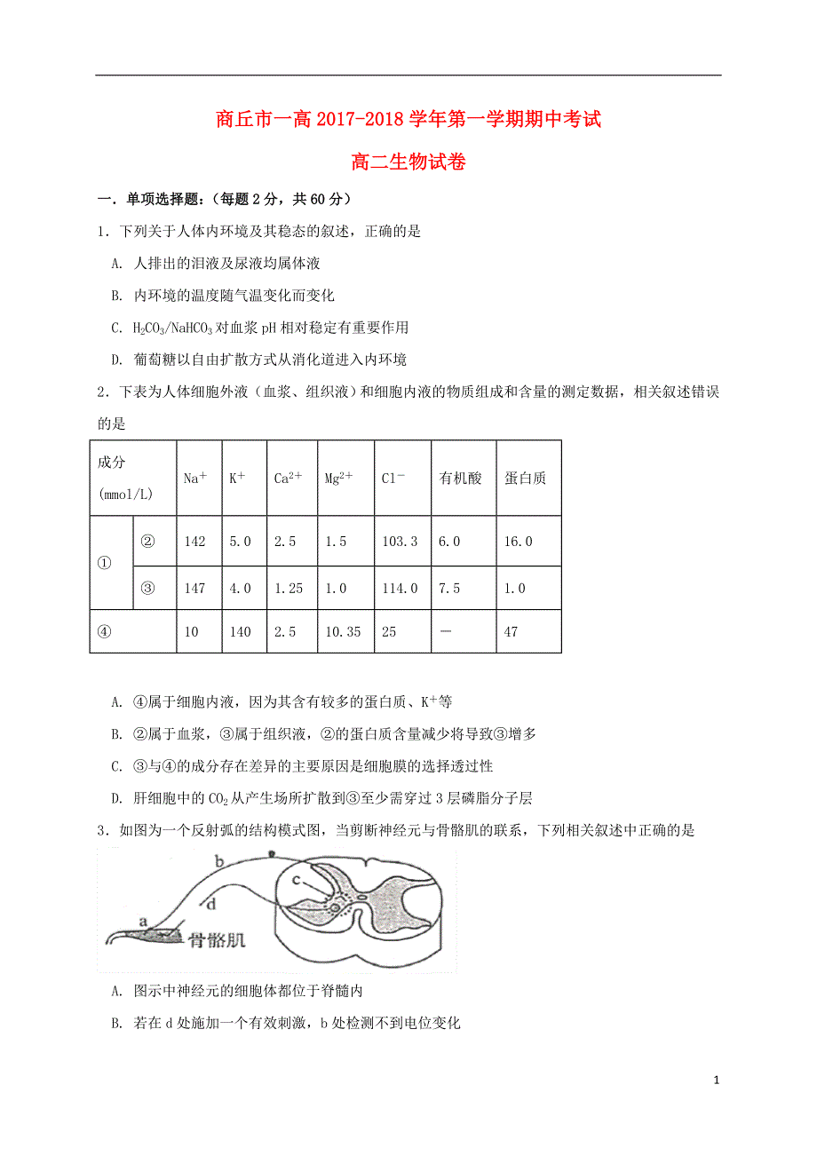 河南商丘第一高级中学高二生物期中1.doc_第1页