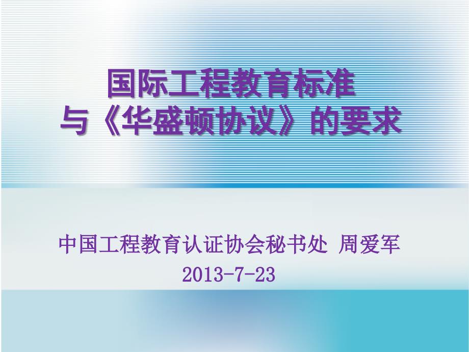 国际工程教育标准与《华盛顿协议》的要求培训课件_第1页