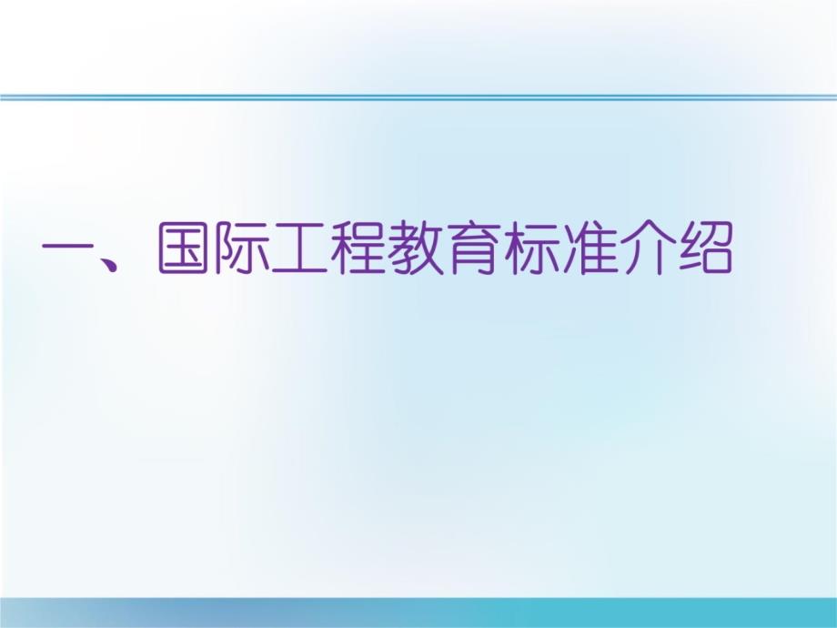 国际工程教育标准与《华盛顿协议》的要求培训课件_第3页