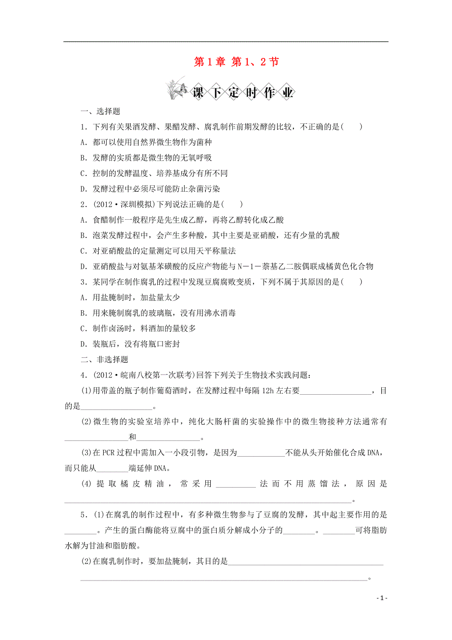 高考生物一轮复习传统发酵技术的应用课下定时作业选修1.doc_第1页