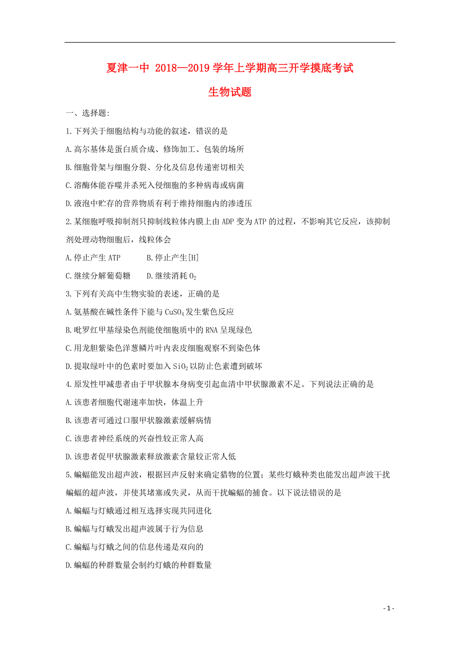 山东夏津一中高三生物开学考试1.doc_第1页