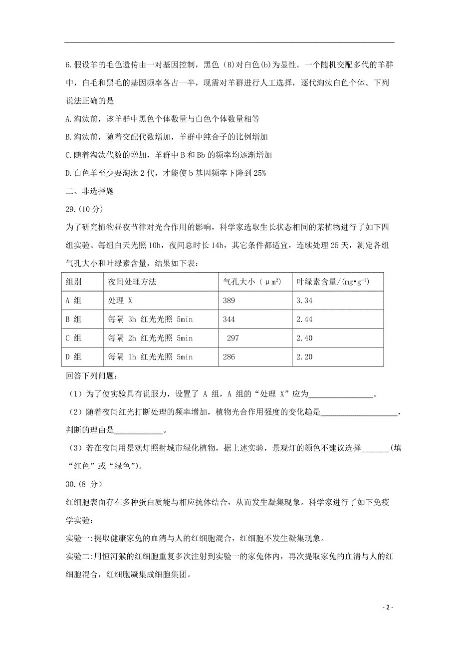 山东夏津一中高三生物开学考试1.doc_第2页