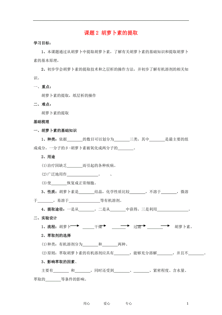 高中生物6.2胡萝卜素的提取学案2选修1.doc_第1页