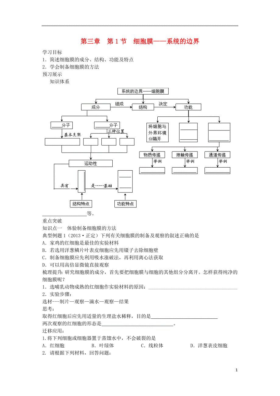 高考生物一轮复习第三章细胞的基本结构第1节细胞膜系统的边界学案必修1.doc_第1页