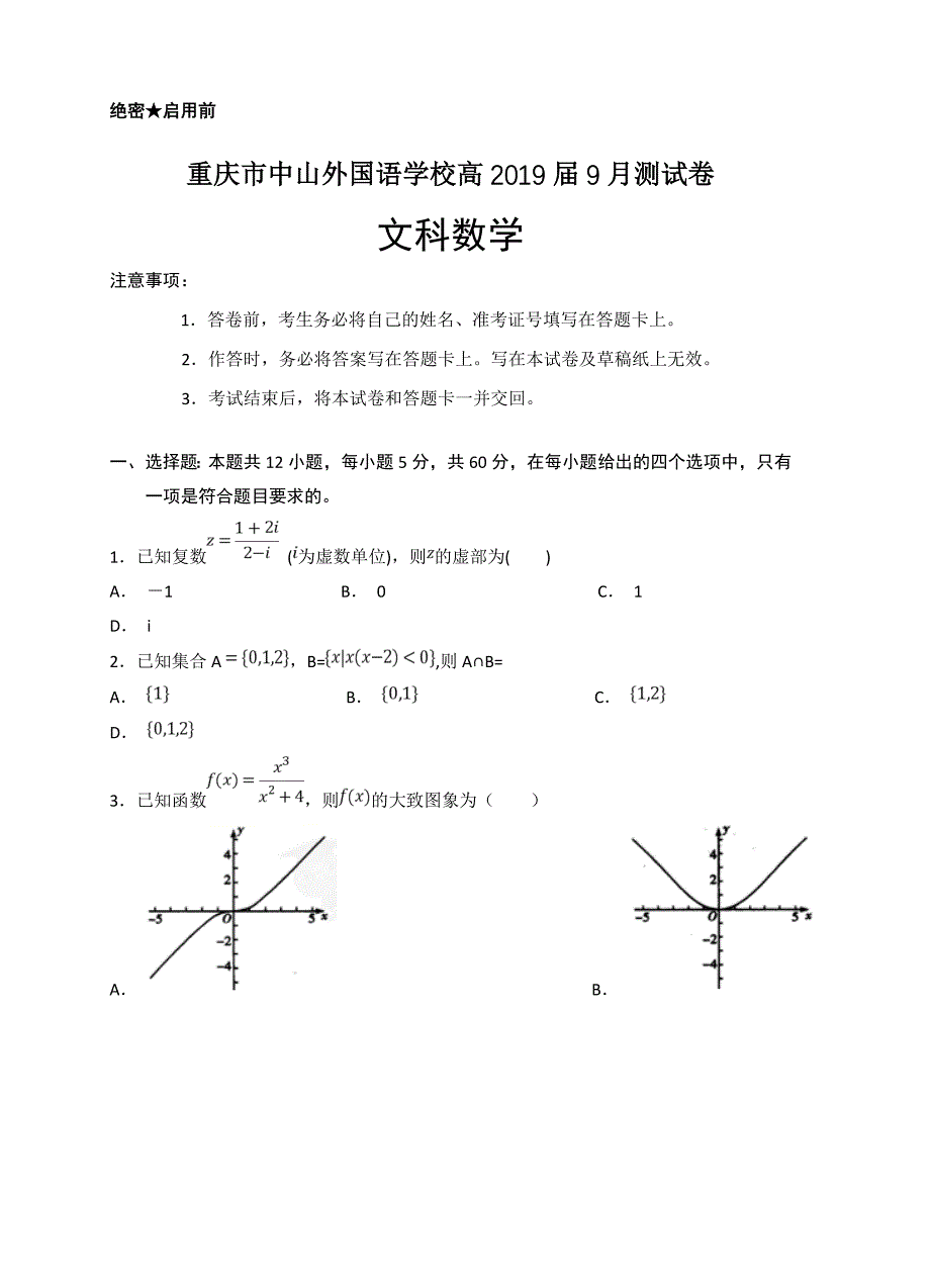 重庆市中山外国语学校2019届高三上学期开学（9月）数学（文）试卷（含答案）_第1页