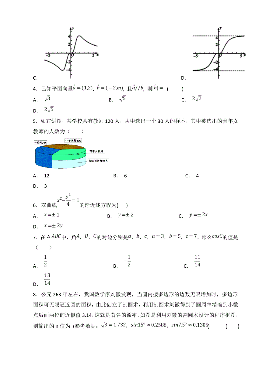 重庆市中山外国语学校2019届高三上学期开学（9月）数学（文）试卷（含答案）_第2页