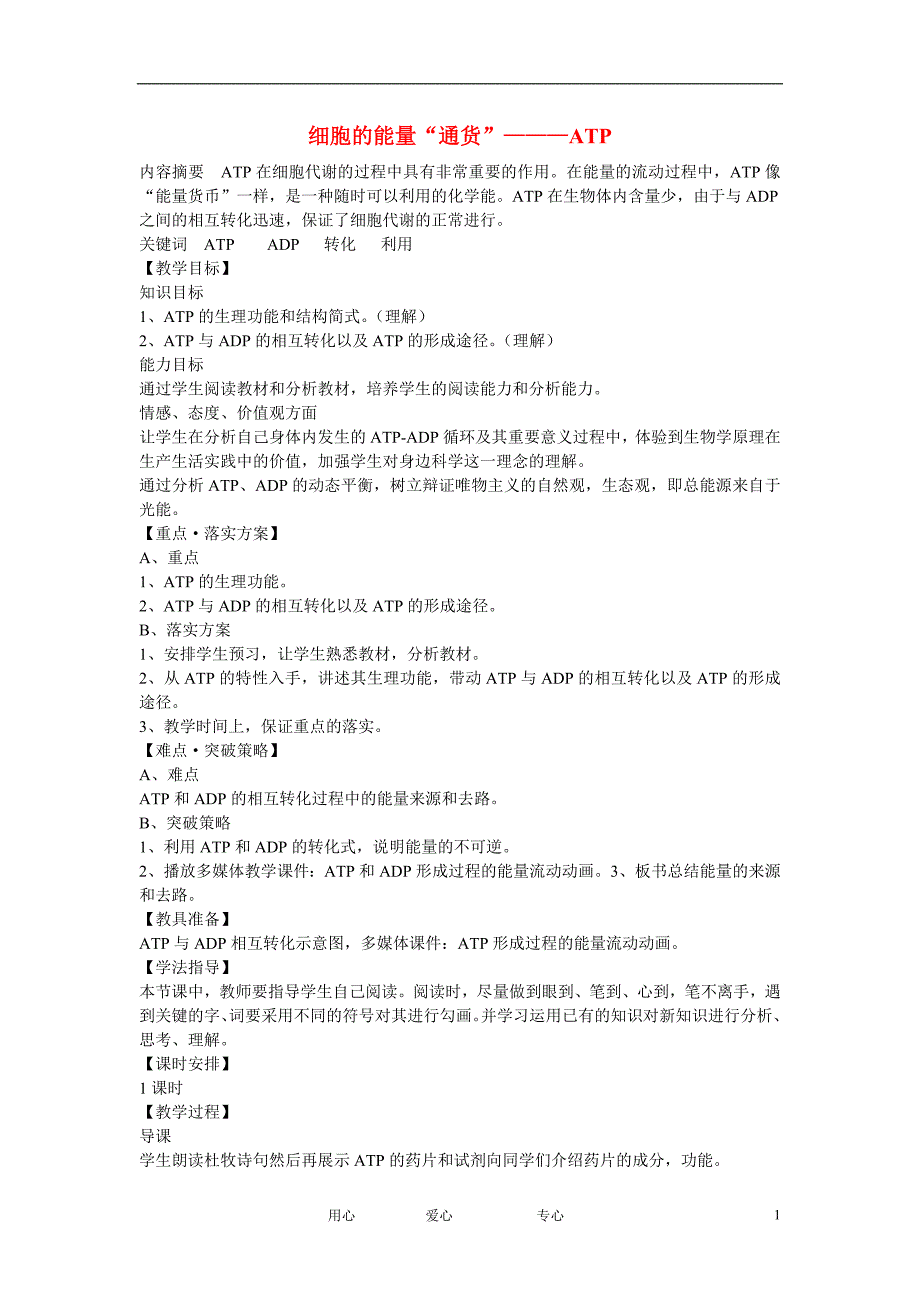 高中生物第二节细胞的能量细胞的能量通货ATP教案必修1.doc_第1页