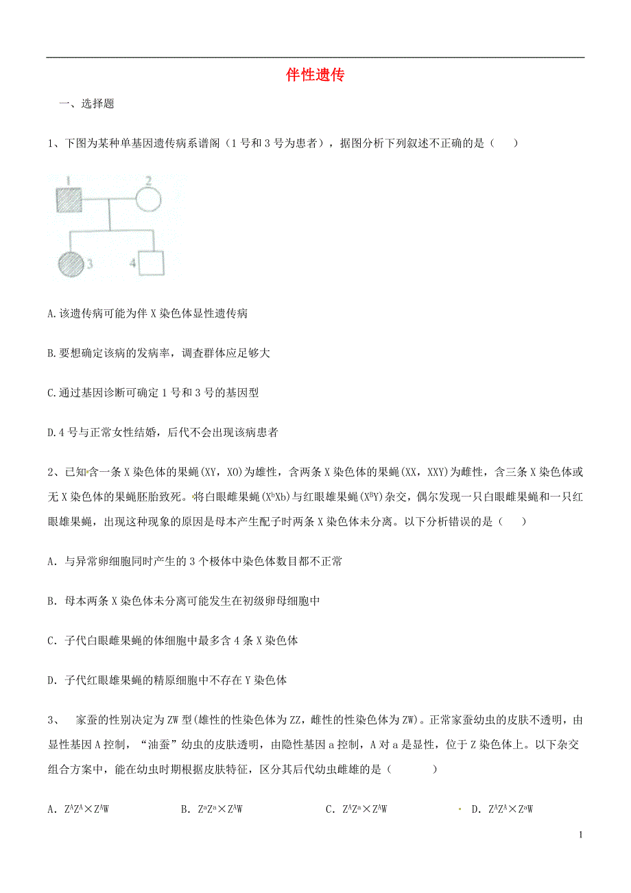 河北沧州高考生物伴性遗传复习练习.doc_第1页