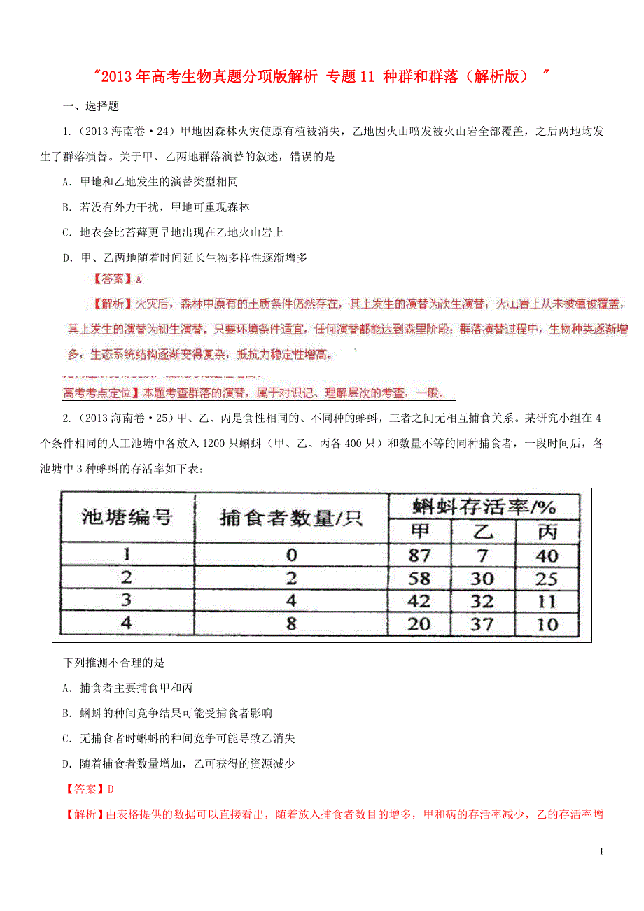 高考生物真题分项解析11种群和群落解析.doc_第1页