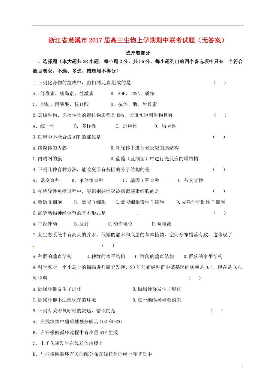 浙江慈溪高三生物期中联考1.doc_第1页