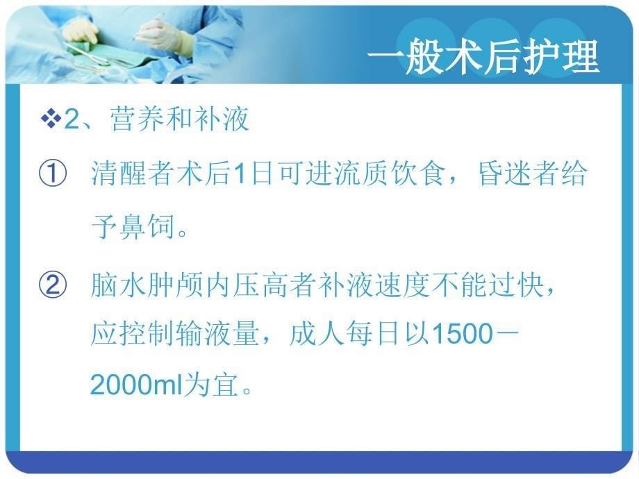 神经外科病人术后的护理(1)ppt课件_第5页