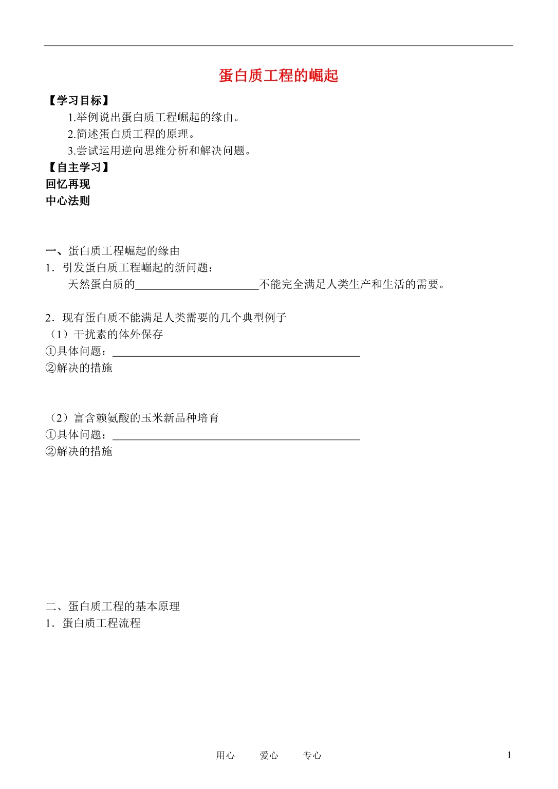 高中生物蛋白质工程的崛起学案1选修3.doc_第1页