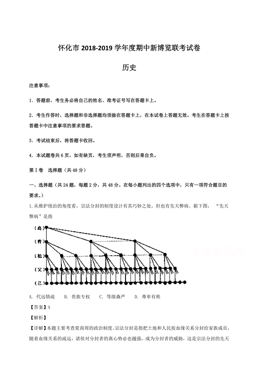 湖南省怀化市2019届高三上学期期中新博览联考历史试卷（含解析）_第1页