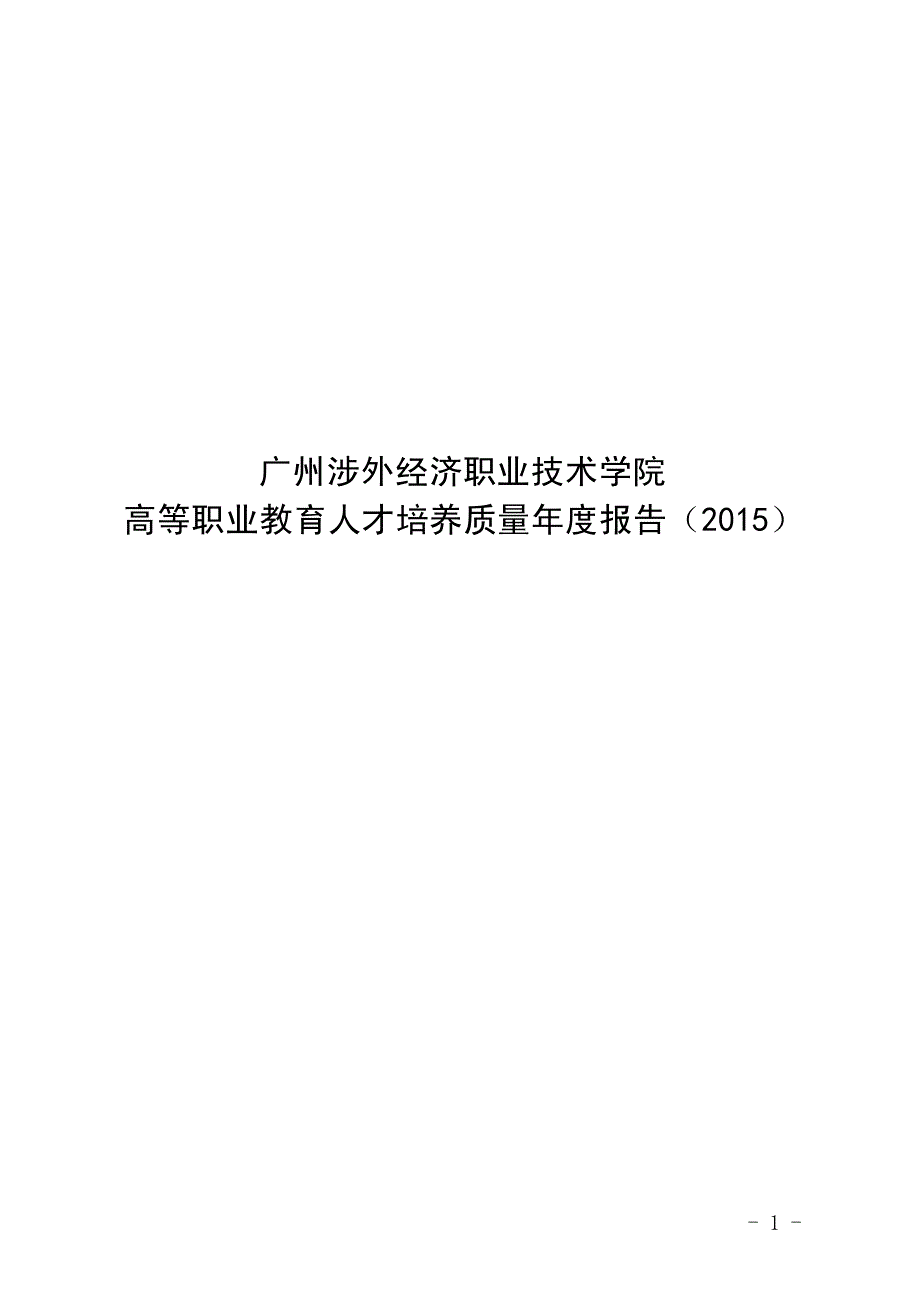 61广州涉外经济职业技术学院2015年度教学质量报告_第1页