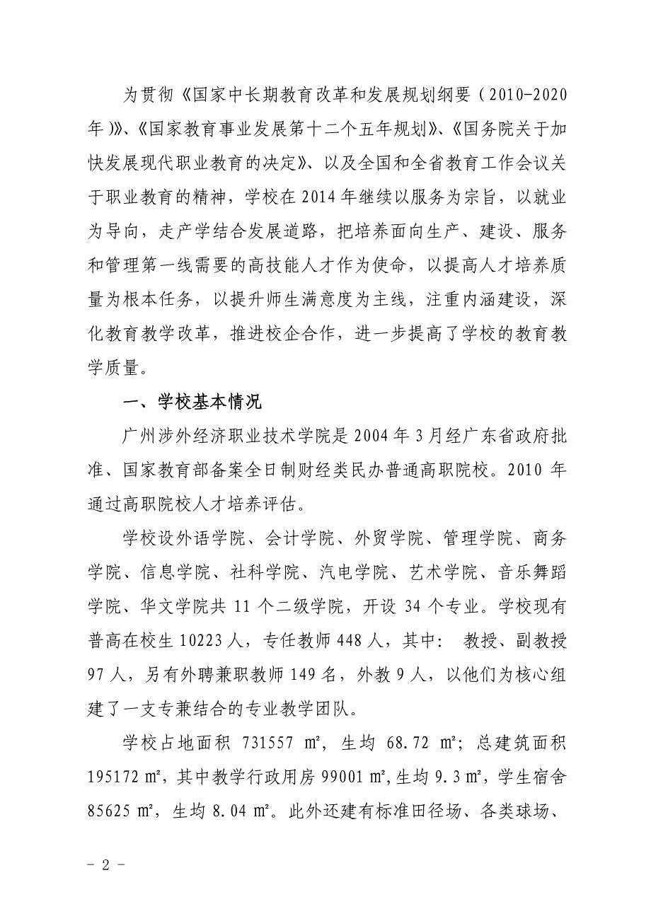 61广州涉外经济职业技术学院2015年度教学质量报告_第2页