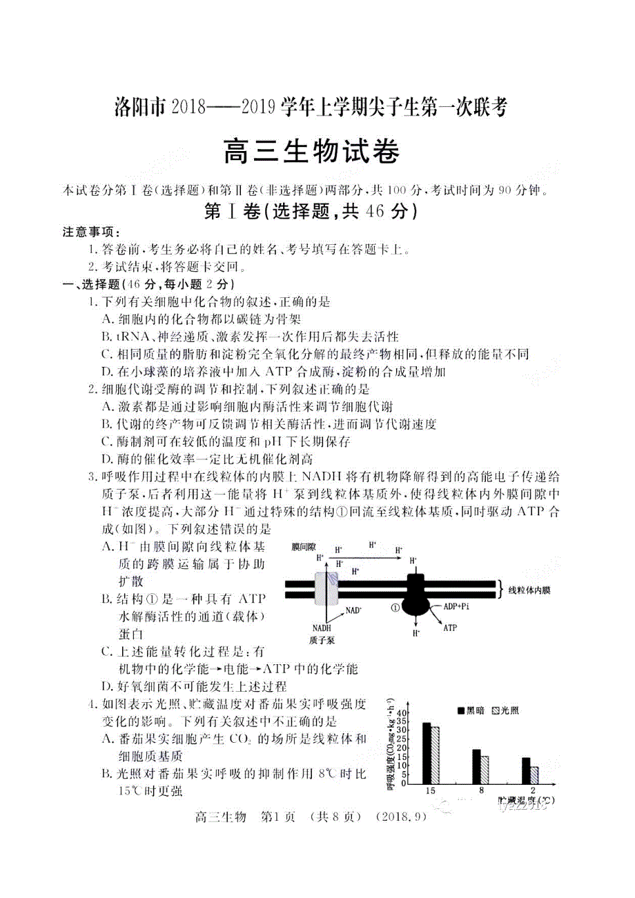 河南洛阳高三生物尖子生第一次联考PDF 1.pdf_第1页