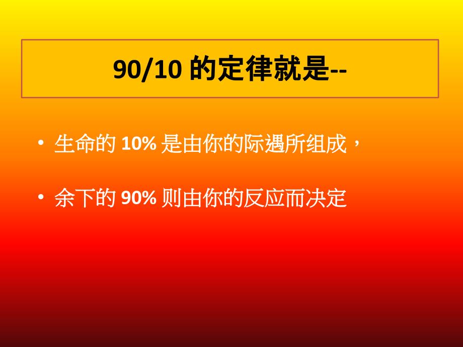 10／90的定律学习课件_第2页