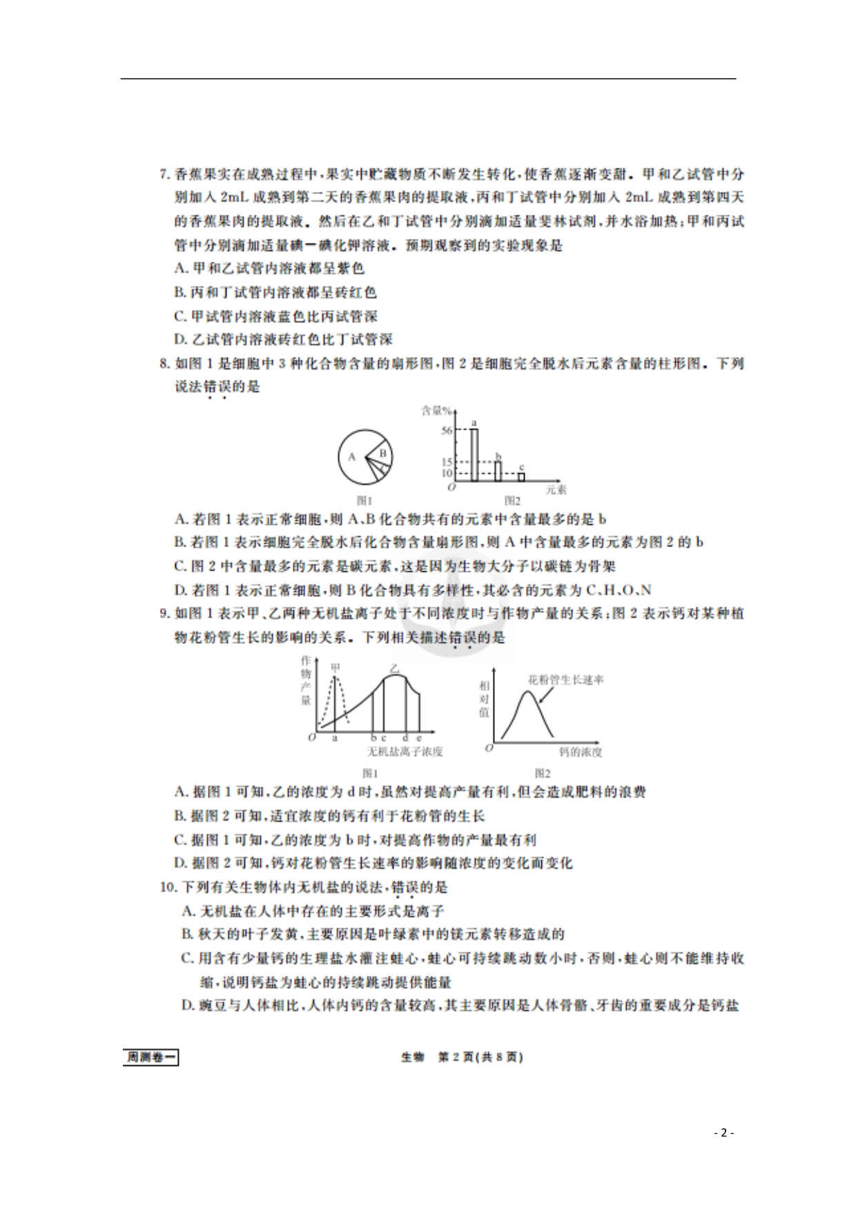 河北衡水中学高三生物一轮复习周测.doc_第2页