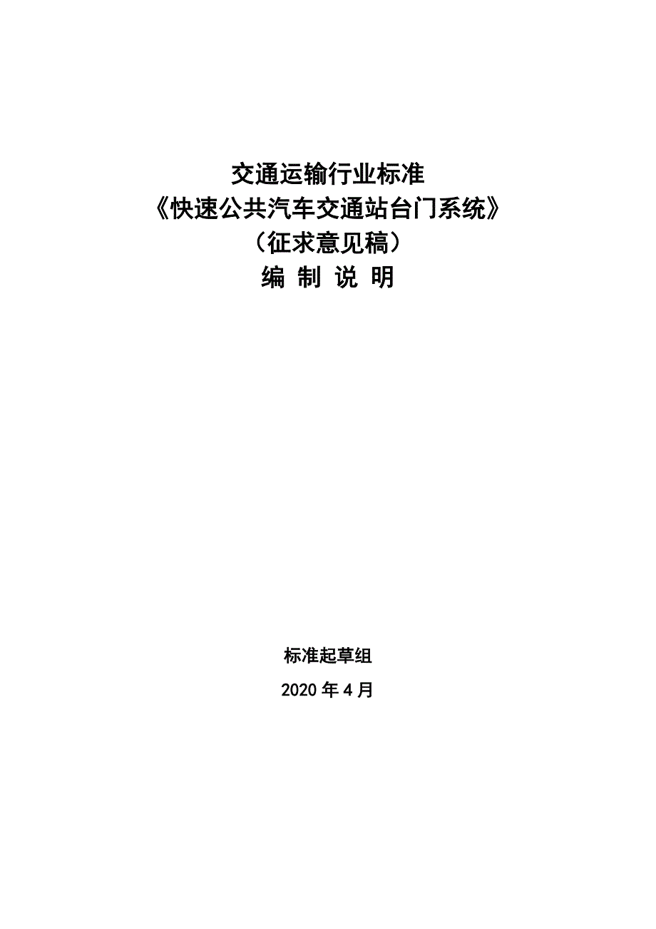 《快速公共汽车交通站台门系统》编制说明_第1页