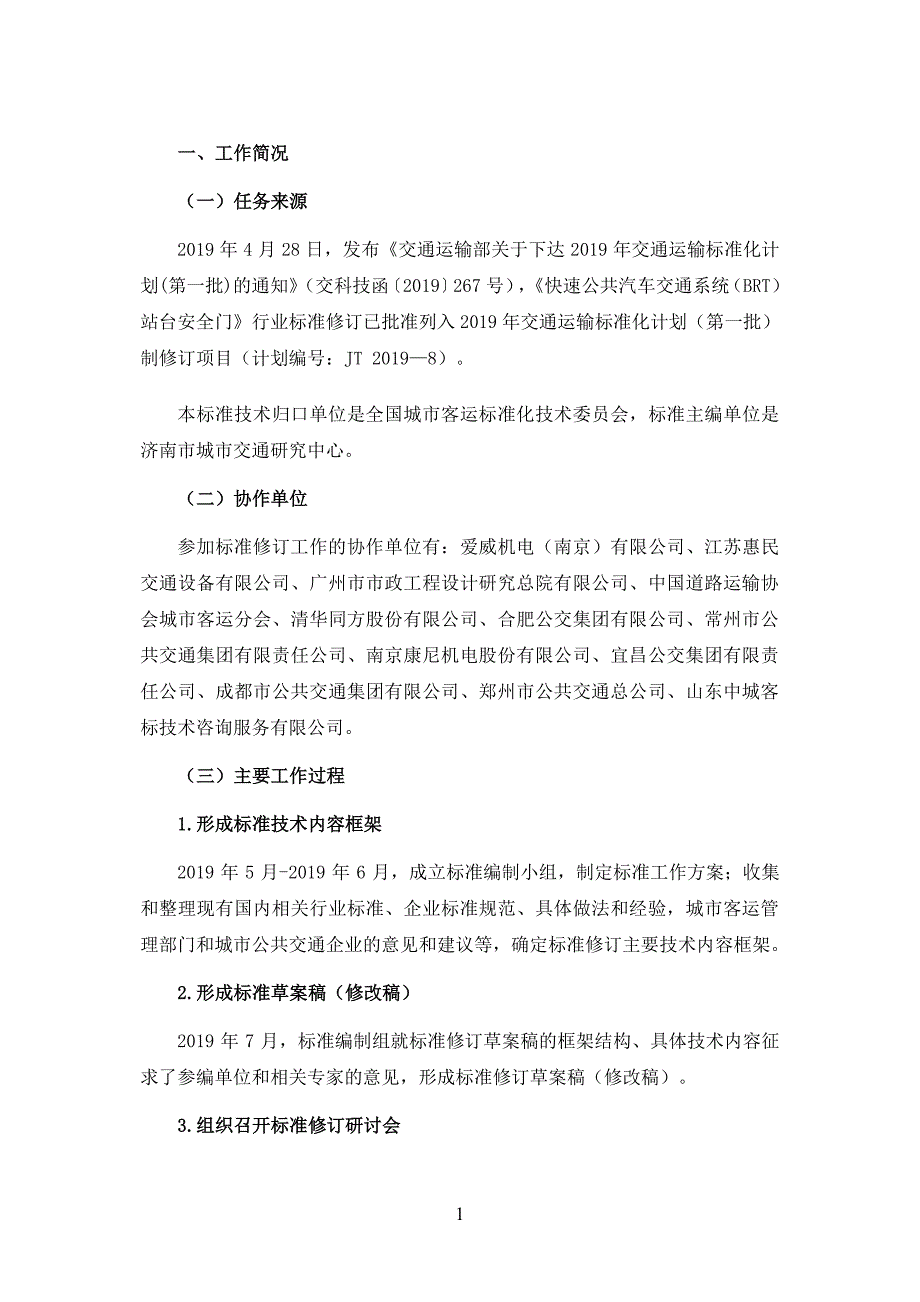 《快速公共汽车交通站台门系统》编制说明_第3页