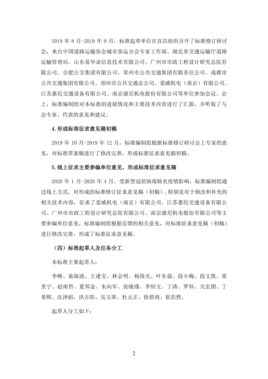 《快速公共汽车交通站台门系统》编制说明_第4页