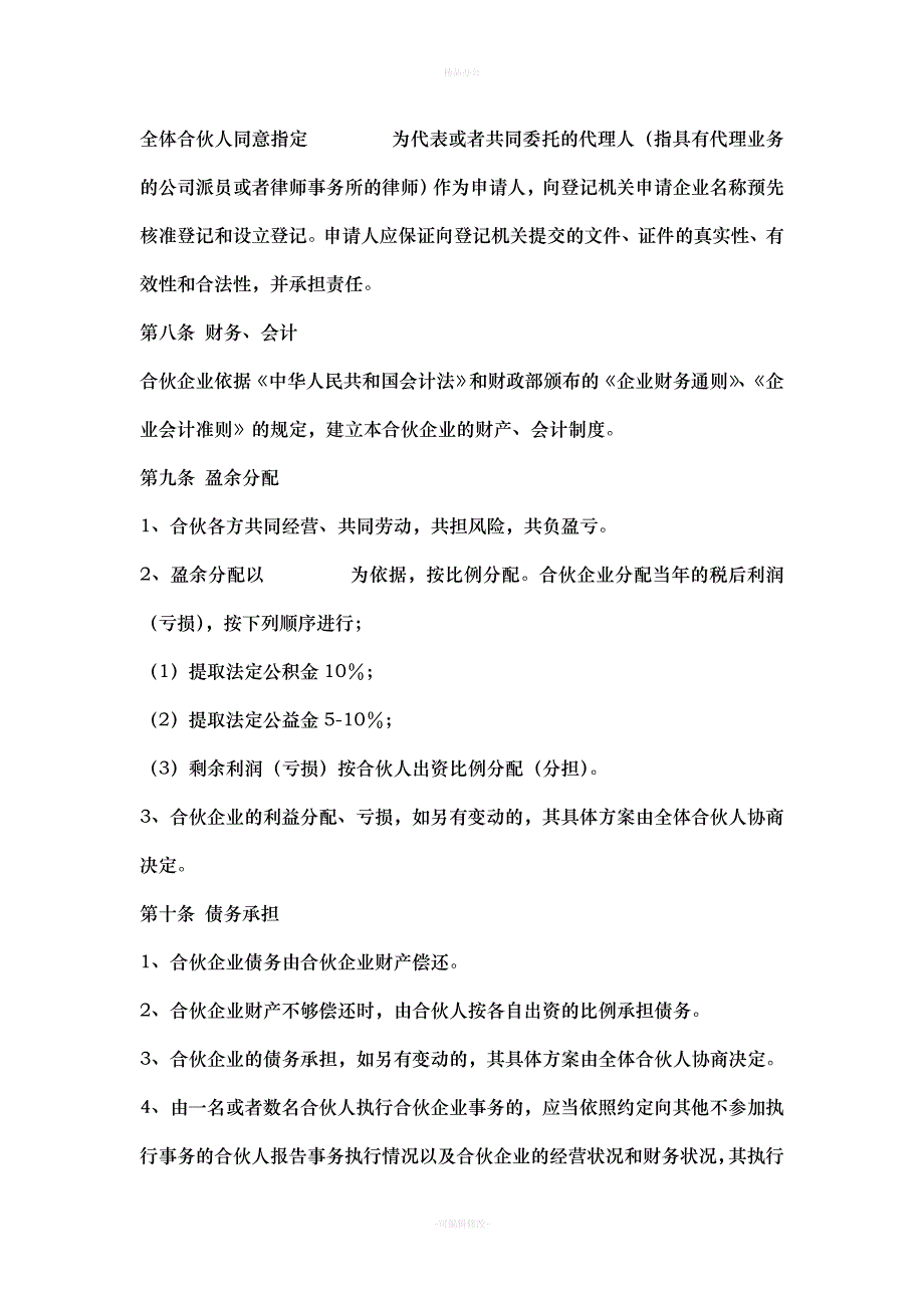 公司股东合伙协议24760（律师整理版）_第3页