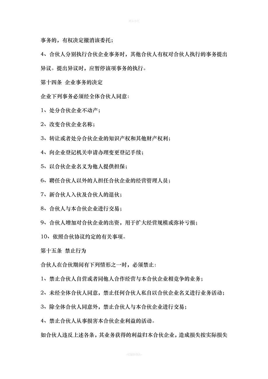 公司股东合伙协议24760（律师整理版）_第5页