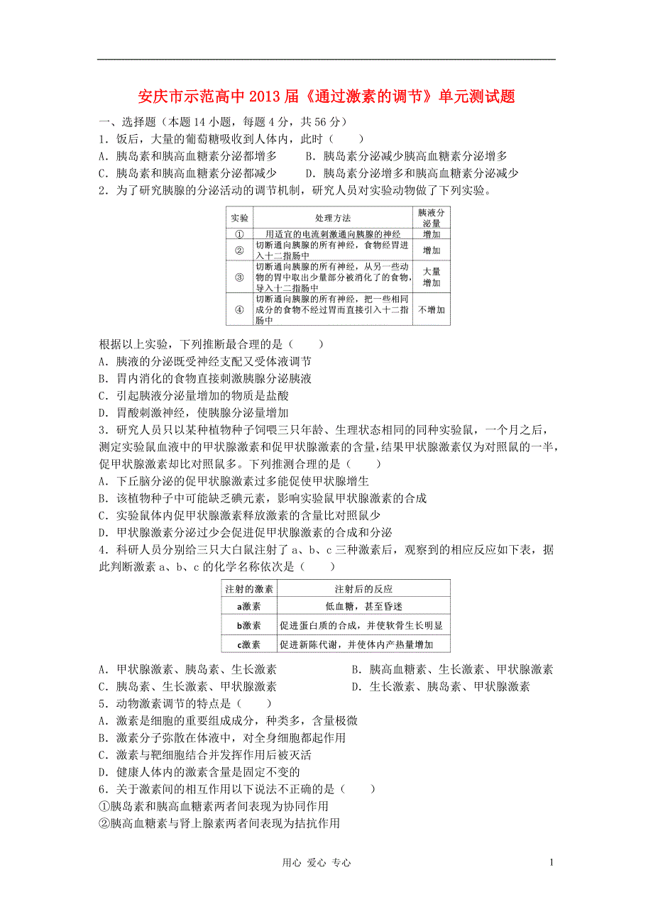 安徽安庆示范高中高中生物通过激素的调节单元测.doc_第1页