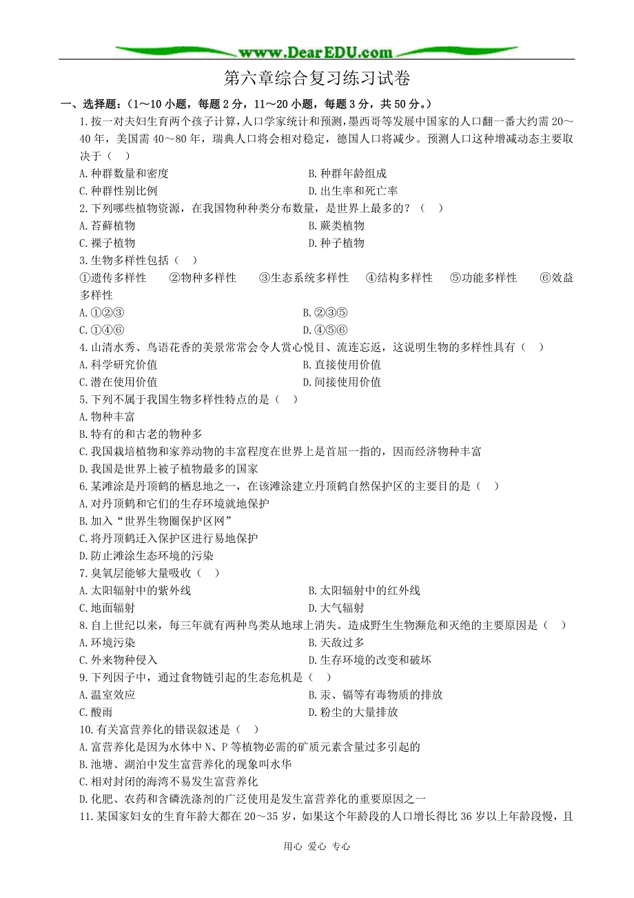 高中生物第六章综合复习练习必修3.doc_第1页