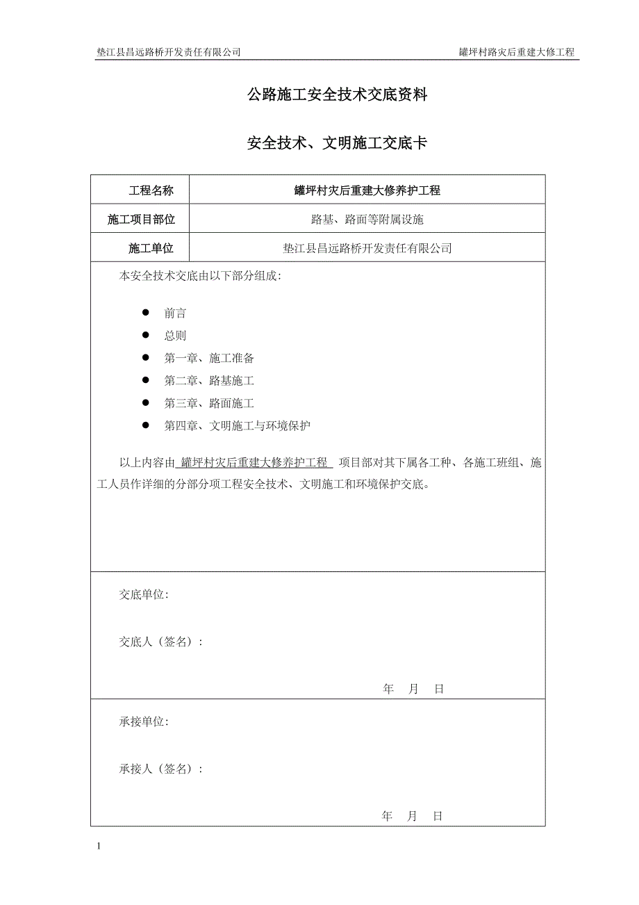 公路工程安全技术交底资料电子教案_第1页