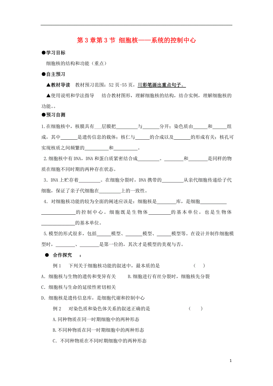 辽宁北票高中生物第三章细胞的基本结构3.3细胞核系统的控制中心学案必修11.doc_第1页