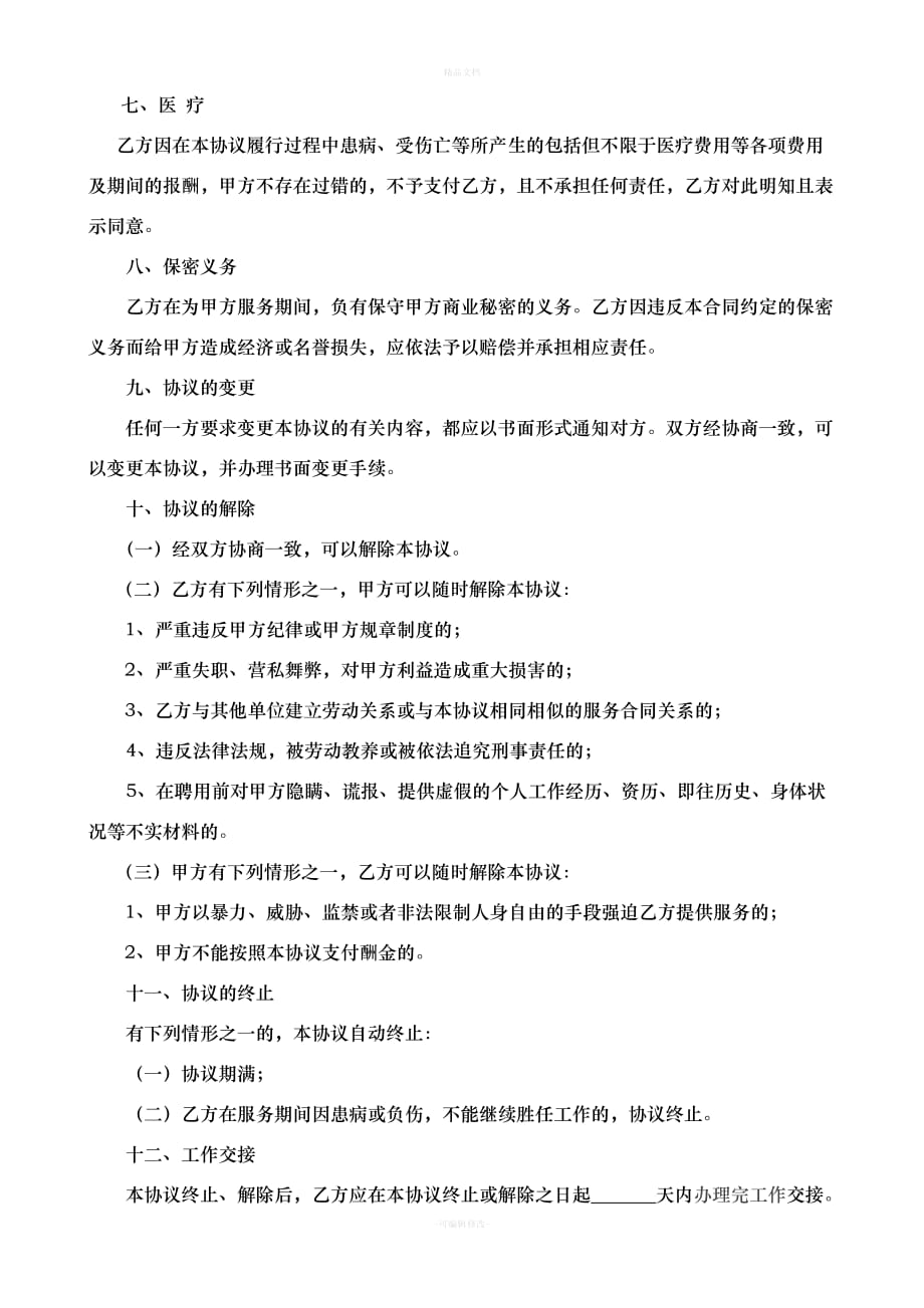 超龄人员劳务合同（律师修正版）_第4页