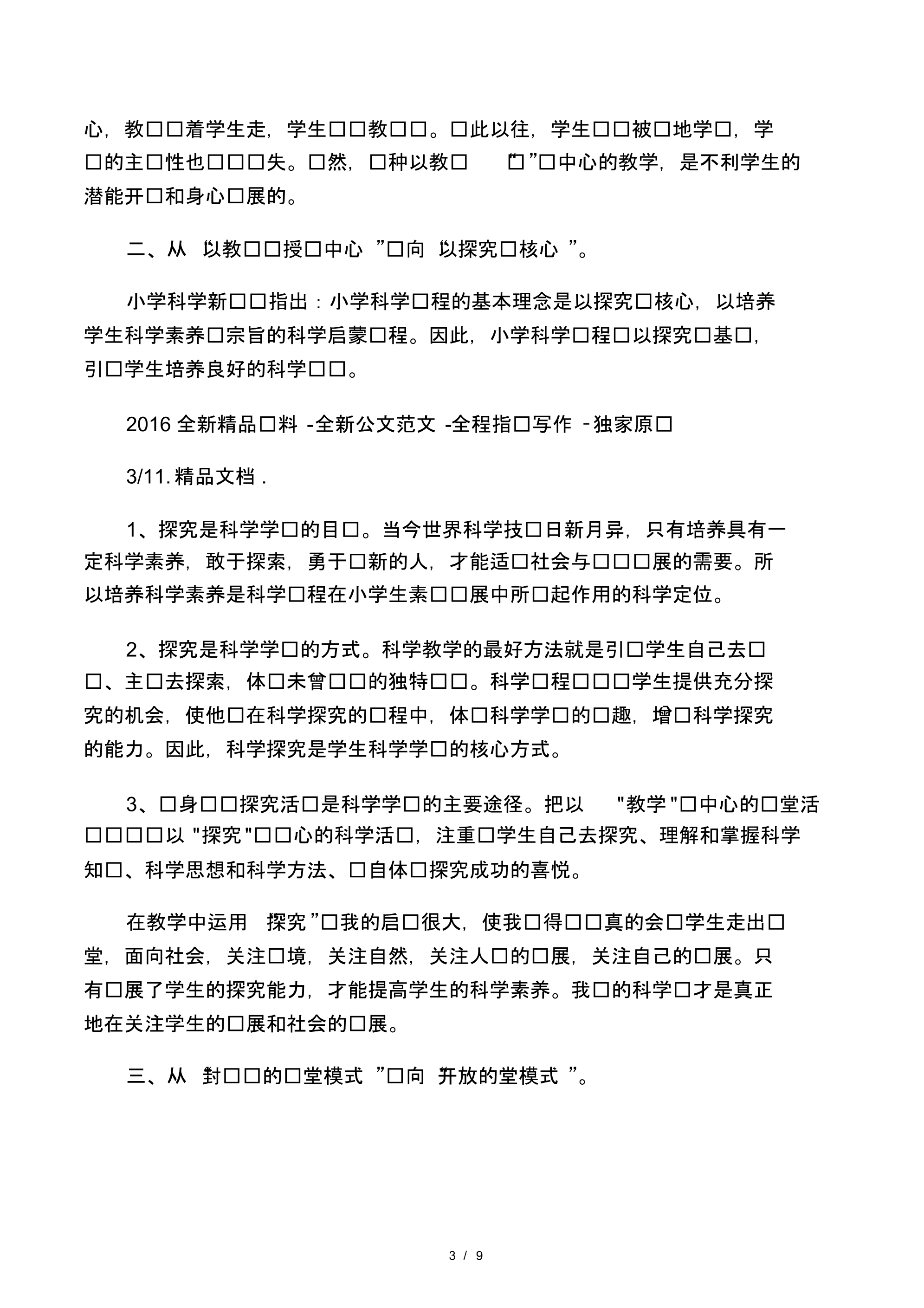 小学科学新课标学习心得体会4篇.pdf_第3页